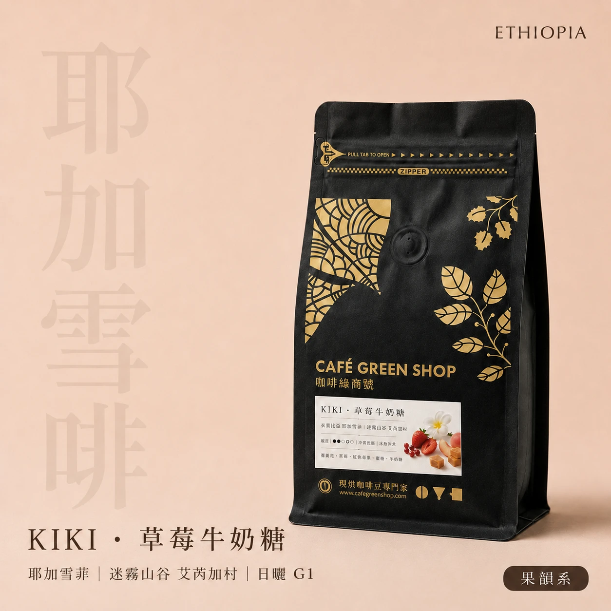 KIKI・草莓牛奶糖｜沒有加草莓，也沒有加牛奶，為什麼會喝到草莓牛奶糖？