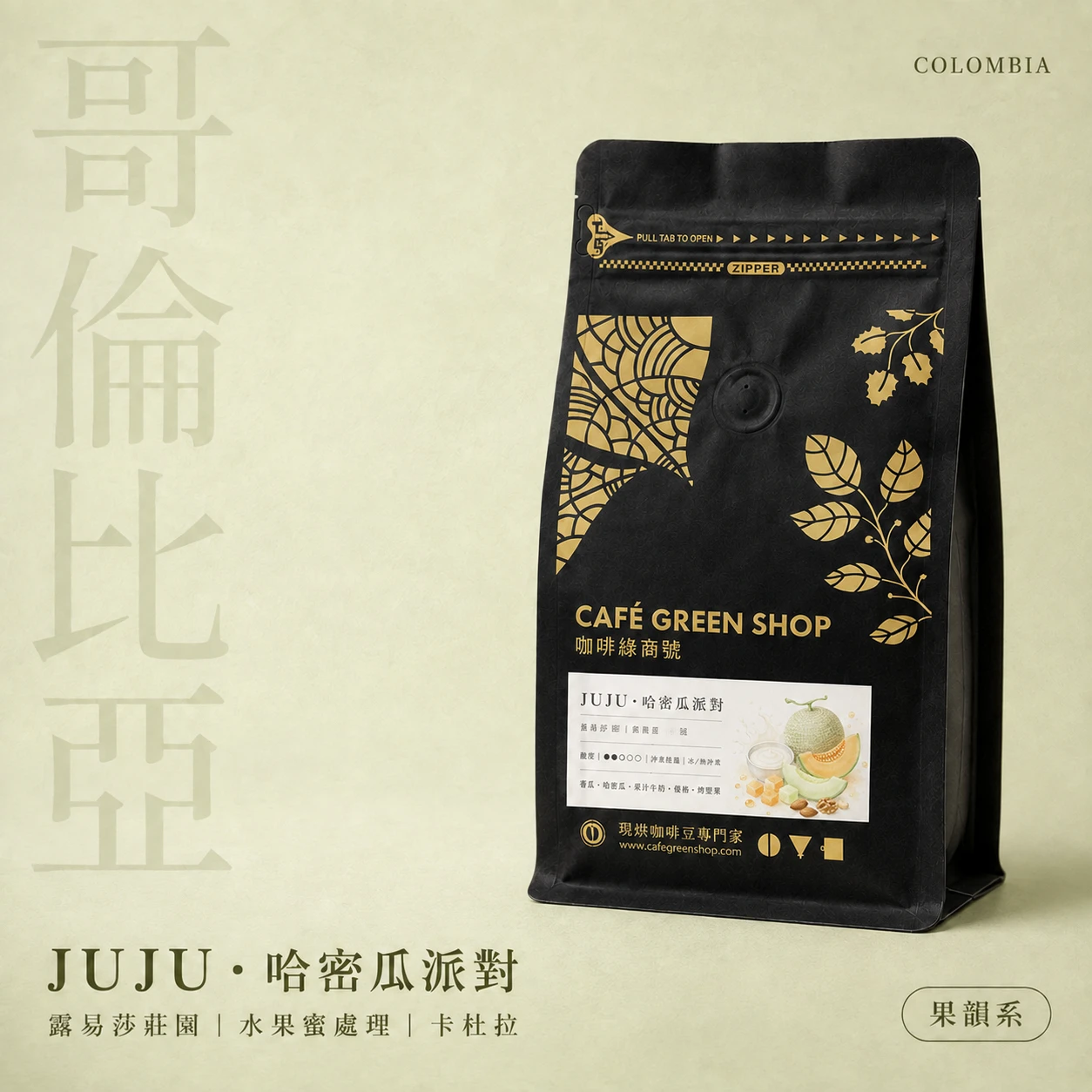 JUJU・哈密瓜派對開箱｜露易莎莊園水果蜜處理，哈密瓜牛奶糖與優格甜香