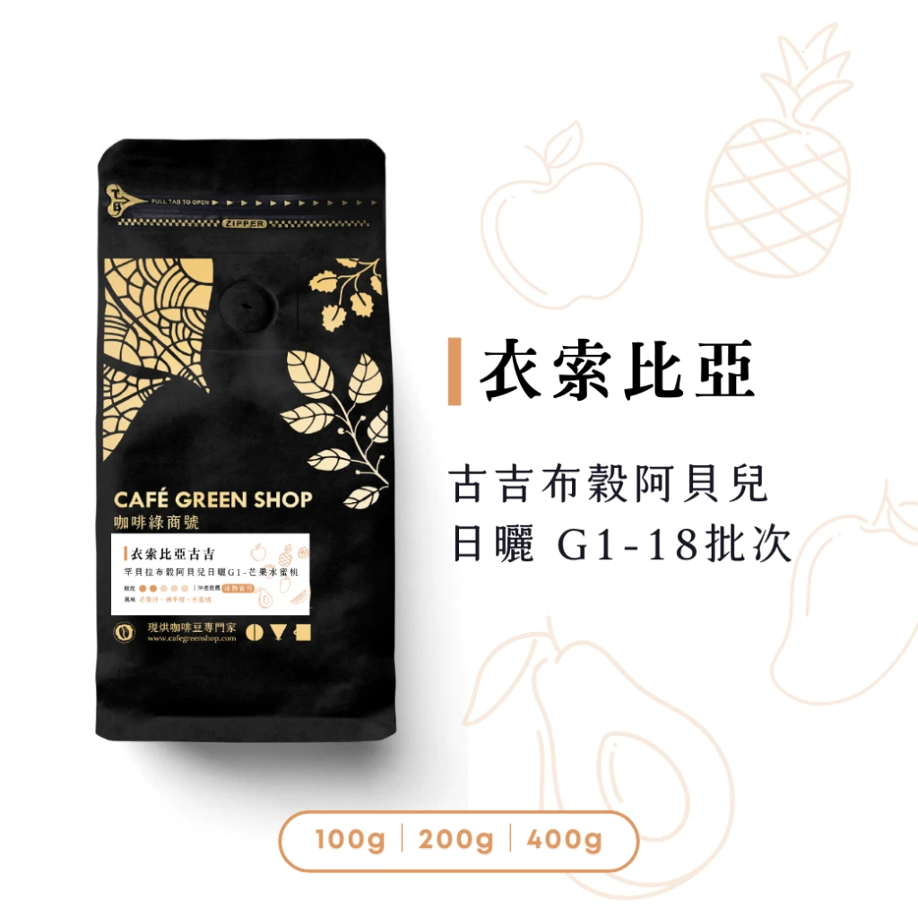 衣索比亞古吉罕貝拉布穀阿貝兒日曬咖啡豆G1 Lot.18-芒果水蜜桃｜咖啡綠商號