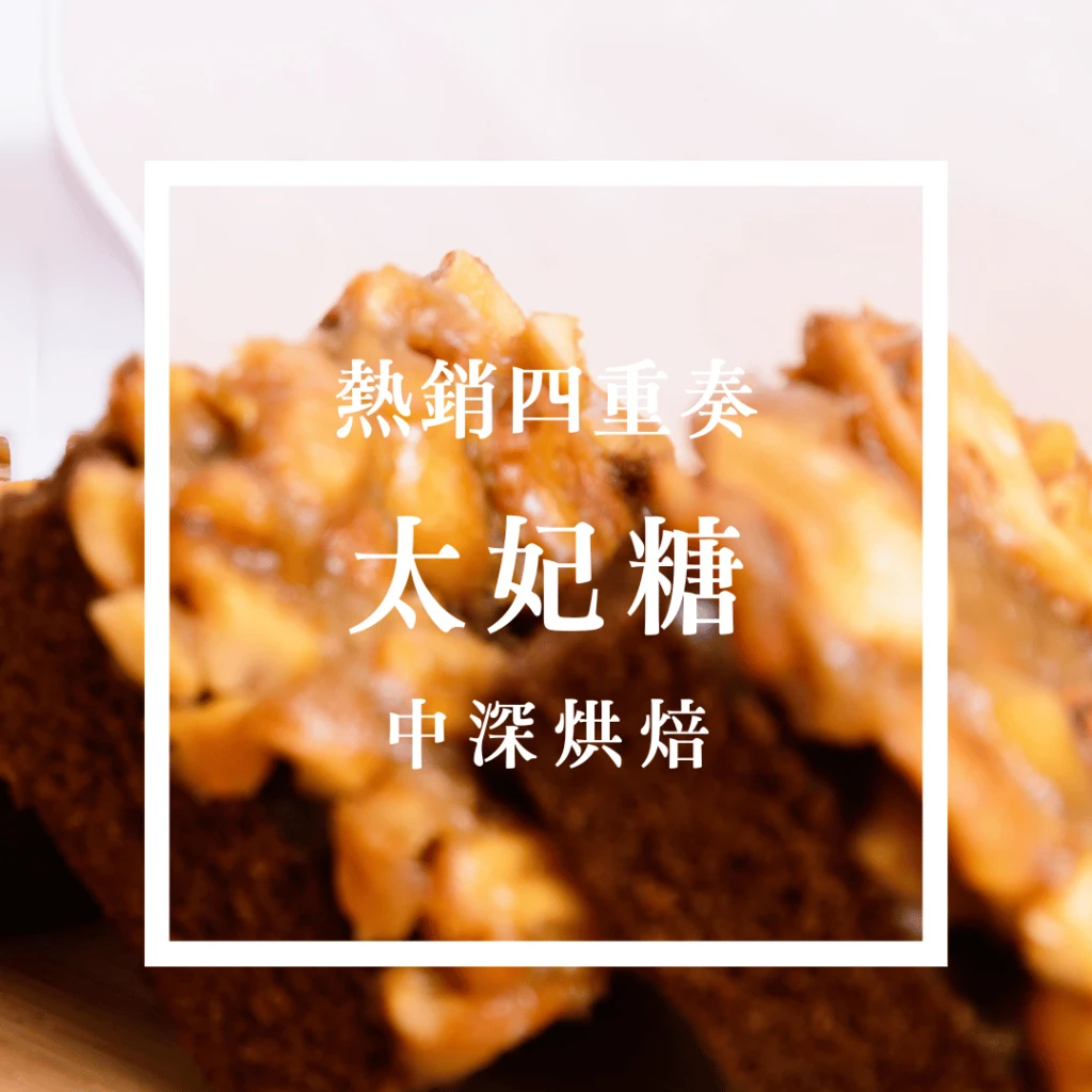 特調NO4.拿鐵.美式配方-甜蜜四重奏咖啡豆｜咖啡綠．大眾