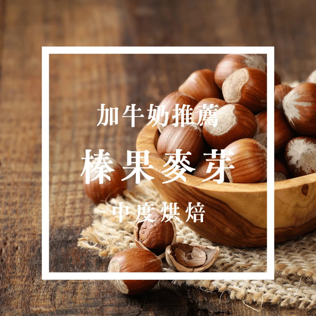 特調No.2 歐蕾 - 茶花女咖啡豆｜咖啡綠．大眾