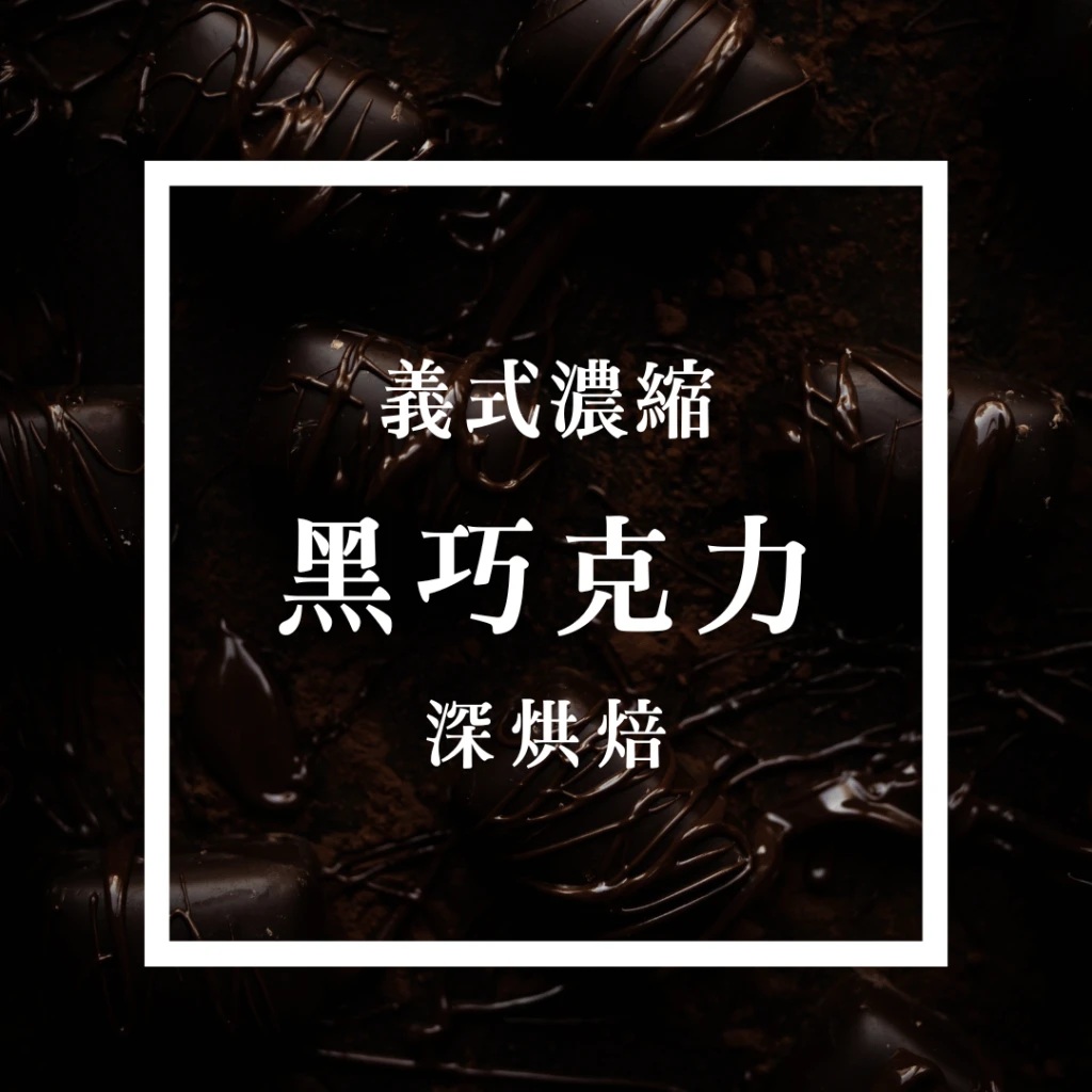 特調No6. 義式 - 拿鐵卡布- 巧克力釀酒師 |咖啡綠．大眾