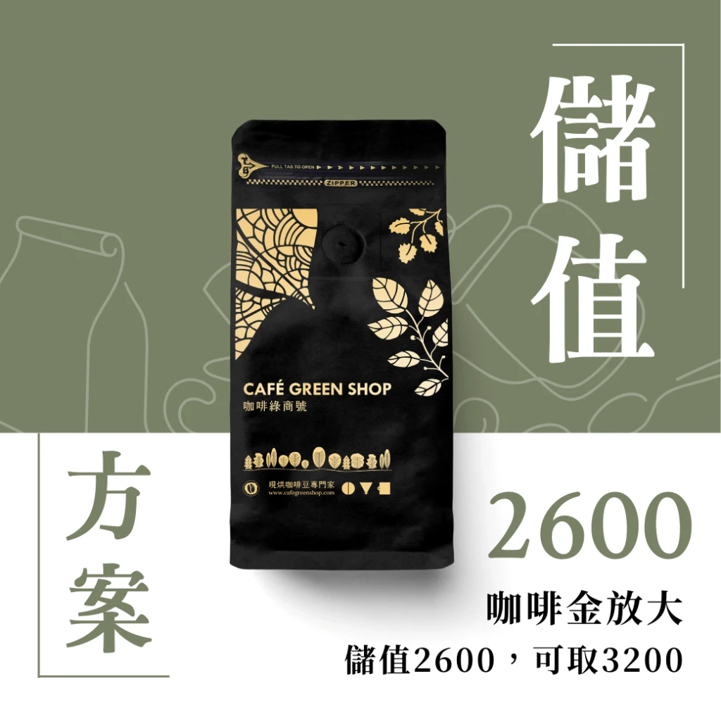 咖啡豆撲滿計畫－放大你的咖啡金｜儲值$2600，可拿$3200咖啡豆