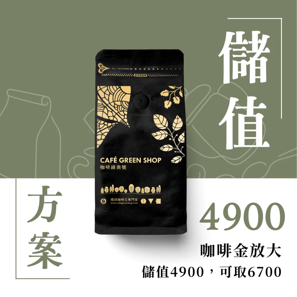 咖啡豆撲滿計畫－放大你的咖啡金｜儲值$4900，可拿$6700咖啡豆