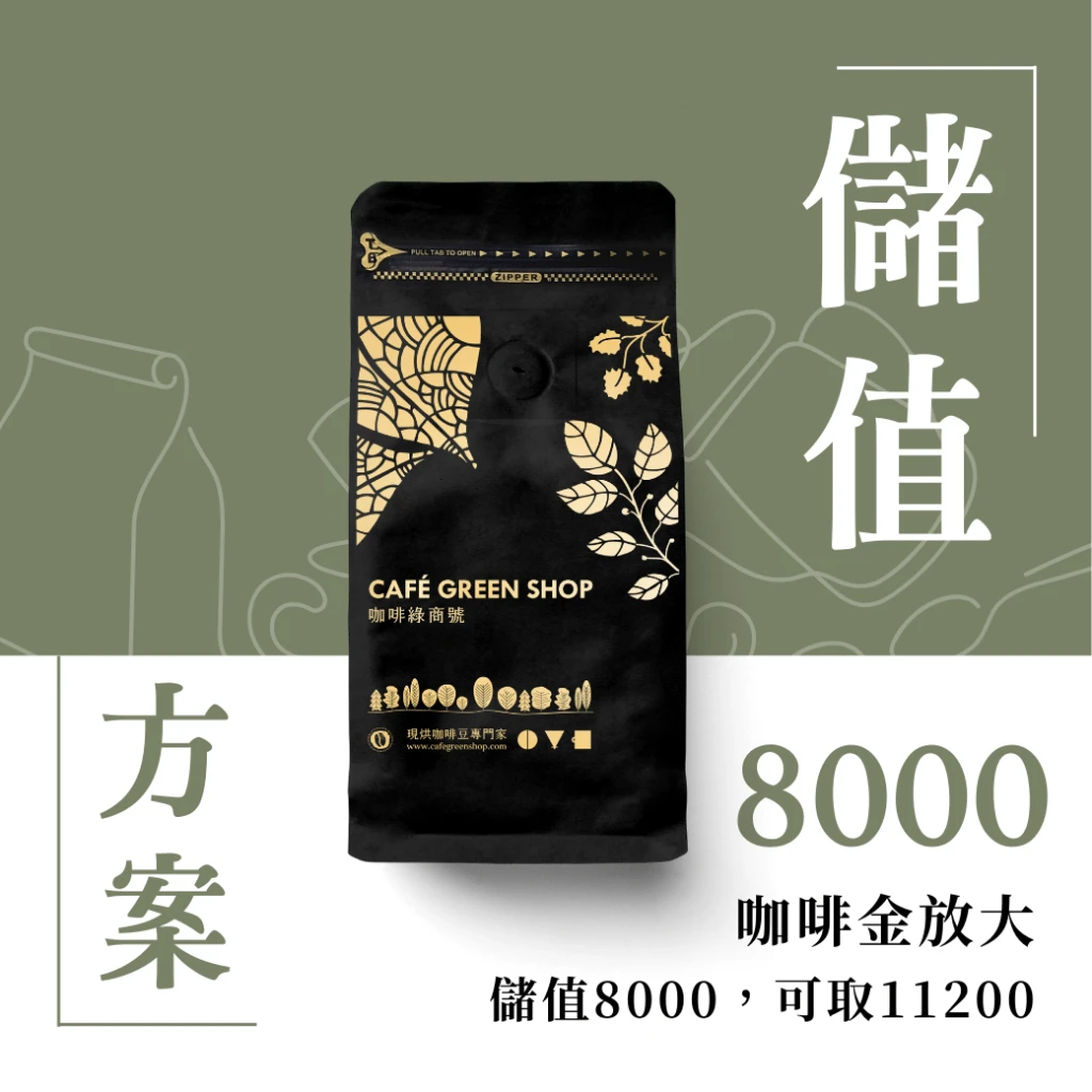 咖啡豆撲滿計畫－放大你的咖啡金｜儲值$8000，可拿$11200咖啡豆