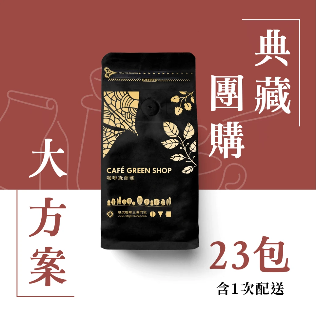 典藏咖啡豆團購－超值大方案(23包．含1次配送)｜咖啡綠商號