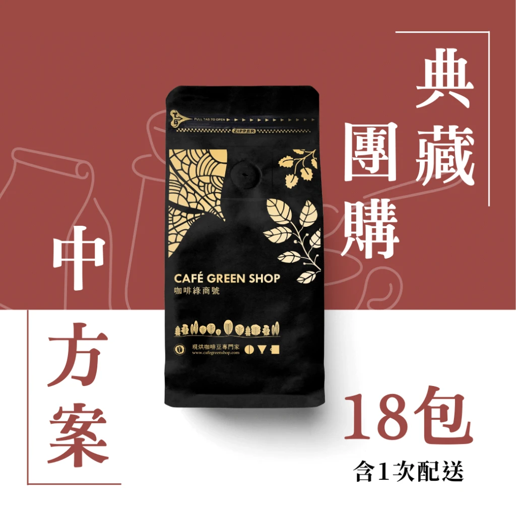 典藏咖啡豆團購－多人中方案(18包．含1次配送)｜咖啡綠商號