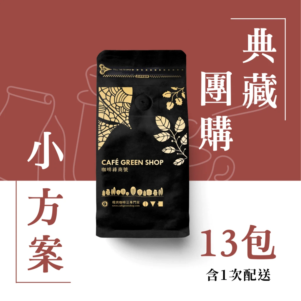 典藏咖啡豆團購－經濟小方案(13包．含1次配送)｜咖啡綠商號