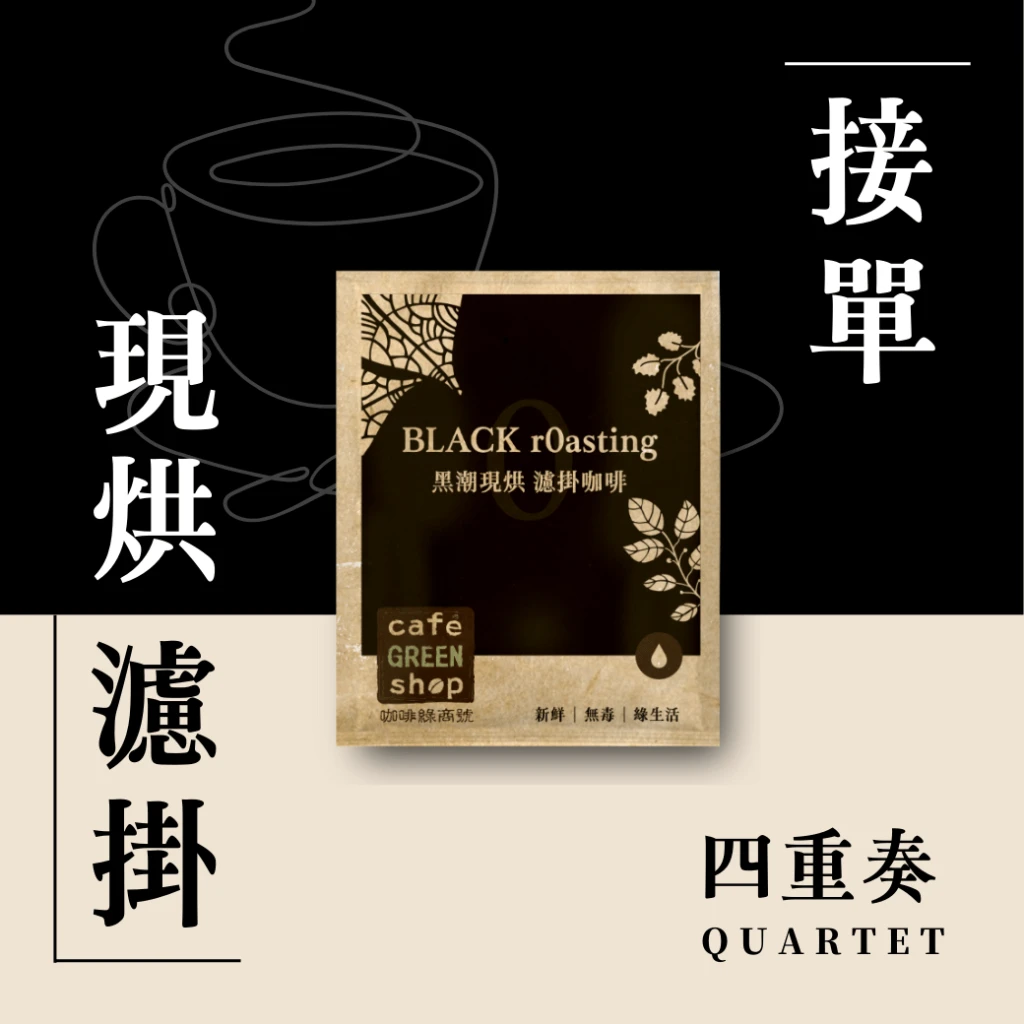 甜蜜四重奏 拿鐵配方 濾掛咖啡 ( 5入｜10入｜50入｜100入 )—週二結單．週三烘焙