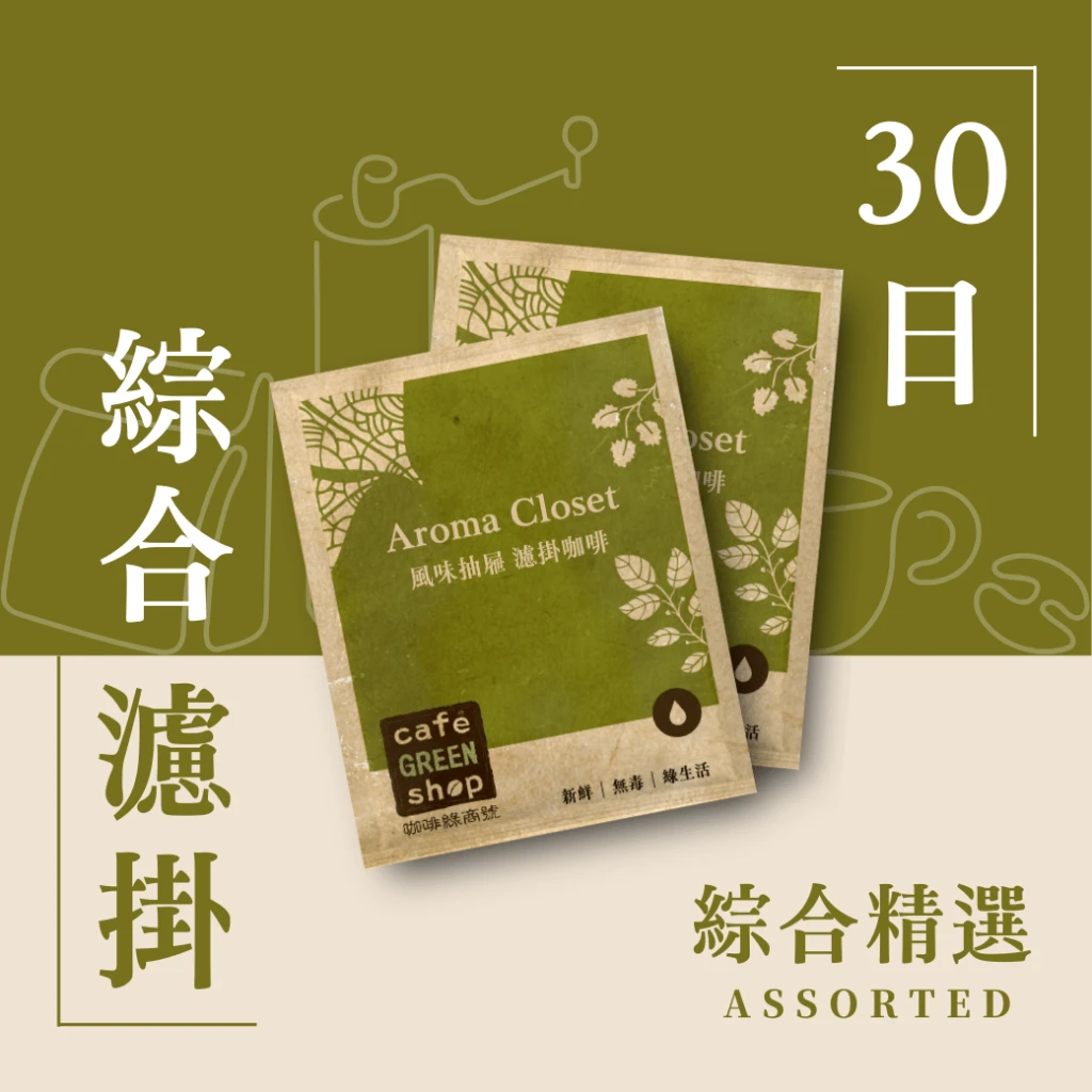 綜合精選濾掛-30日鮮濾掛式咖啡(20入/50入)｜咖啡綠商號