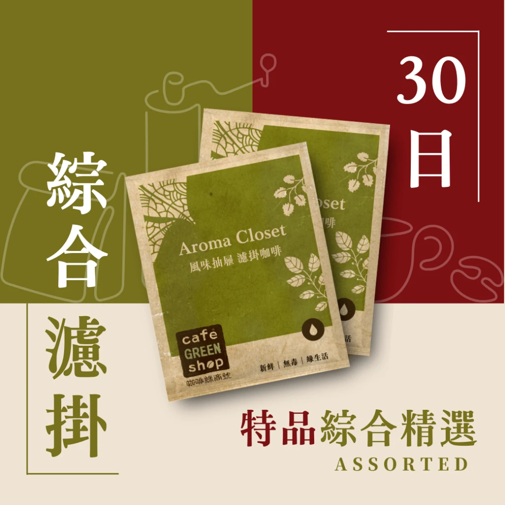 綜合精選濾掛-30日鮮濾掛式咖啡(20入/50入)｜咖啡綠商號