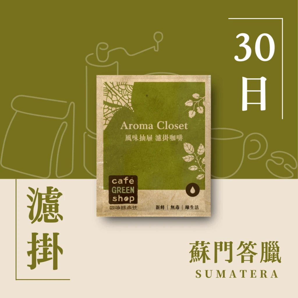 山竺萊姆・厭氧酒香｜蘇門答臘 亞齊 水果曼特寧-30日鮮濾掛式咖啡｜咖啡綠商號