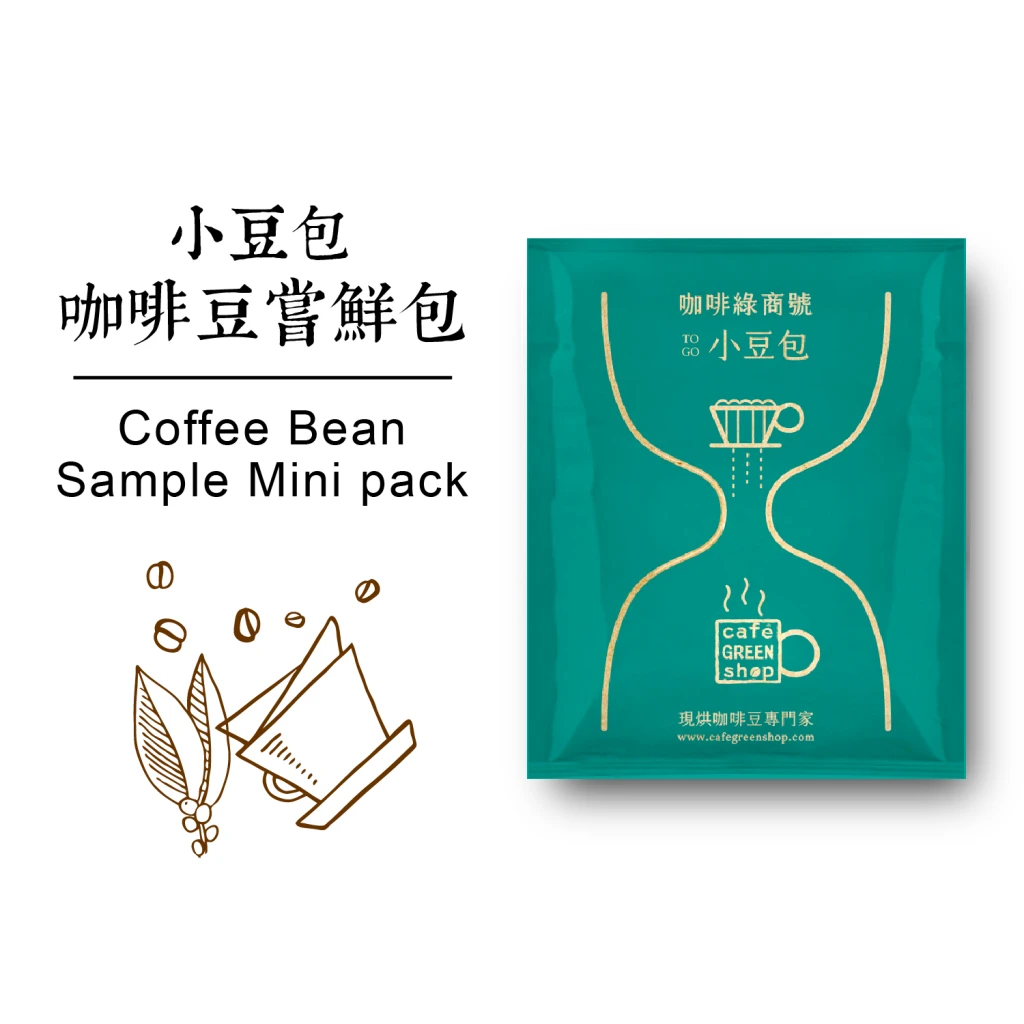 小豆包-咖啡豆新品嘗鮮組合(6入/8入/22入)｜咖啡綠商號