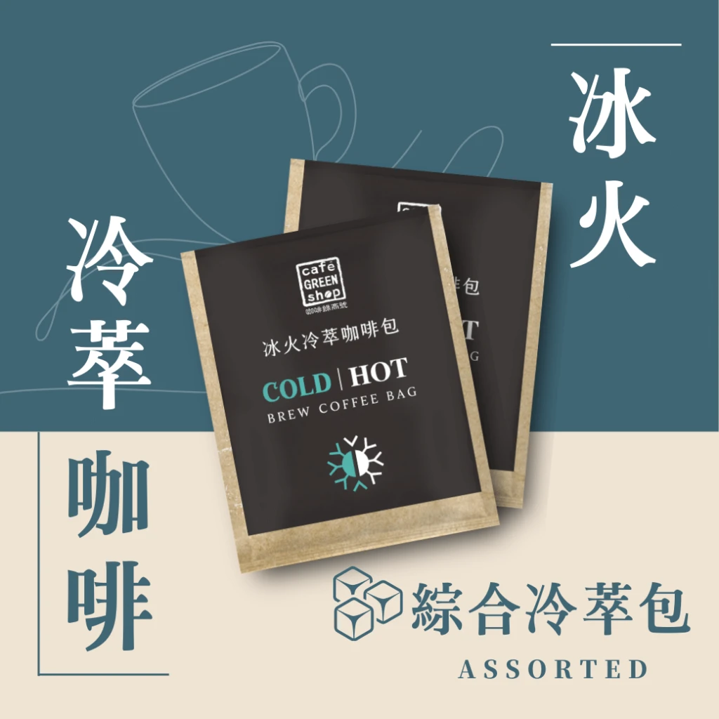 綜合冷萃冰火包-冷萃咖啡冰火包 COLD BREW (20入)｜咖啡綠商號