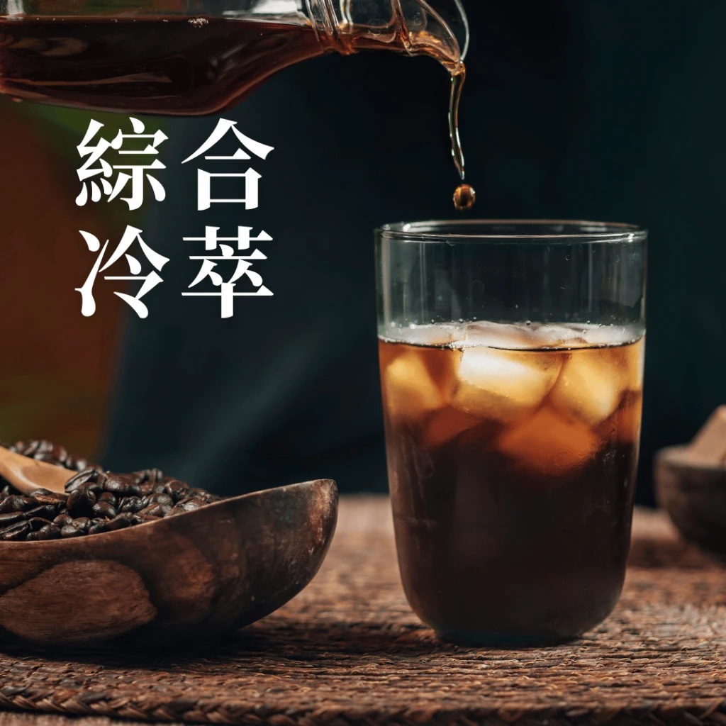 綜合冷萃冰火包-冷萃咖啡冰火包 COLD BREW (20入)｜咖啡綠商號