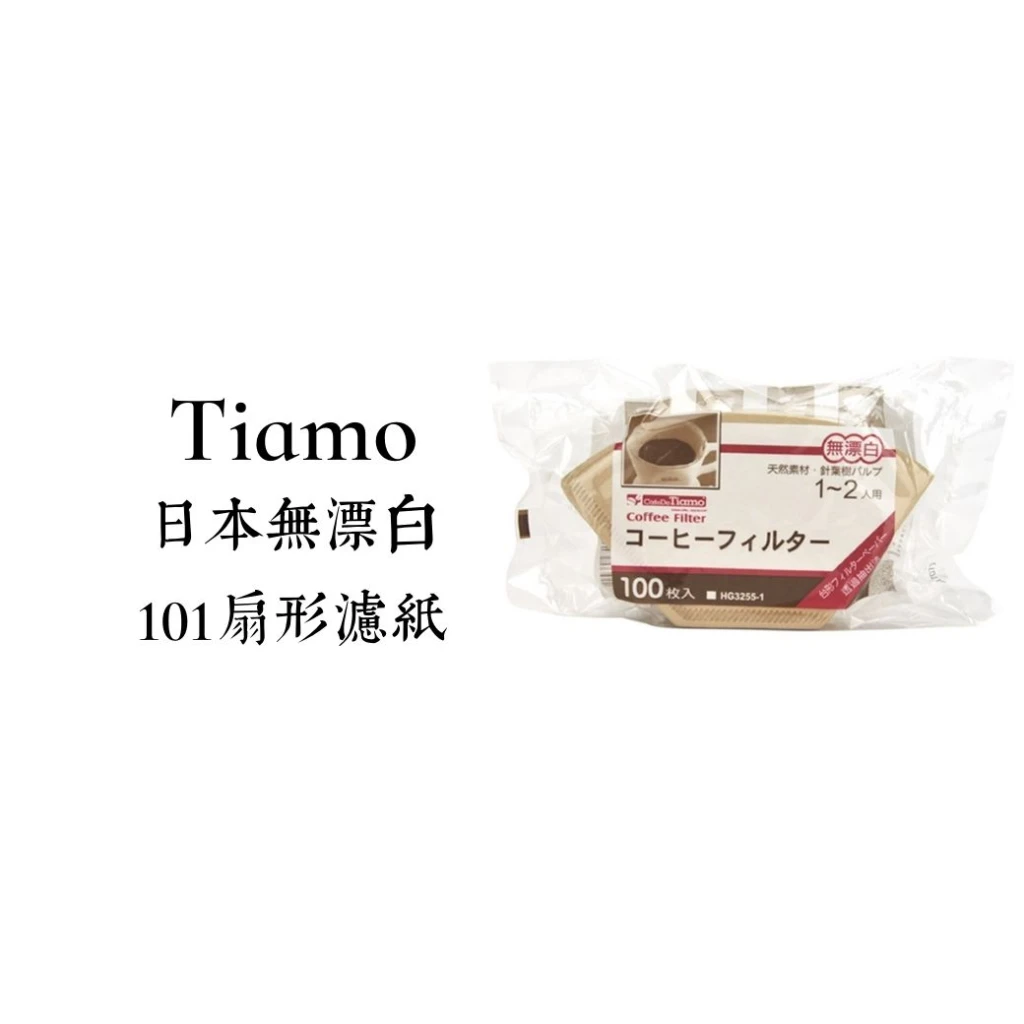 Tiamo｜日本101無漂白咖啡扇形濾紙 100入 (1-2人用)