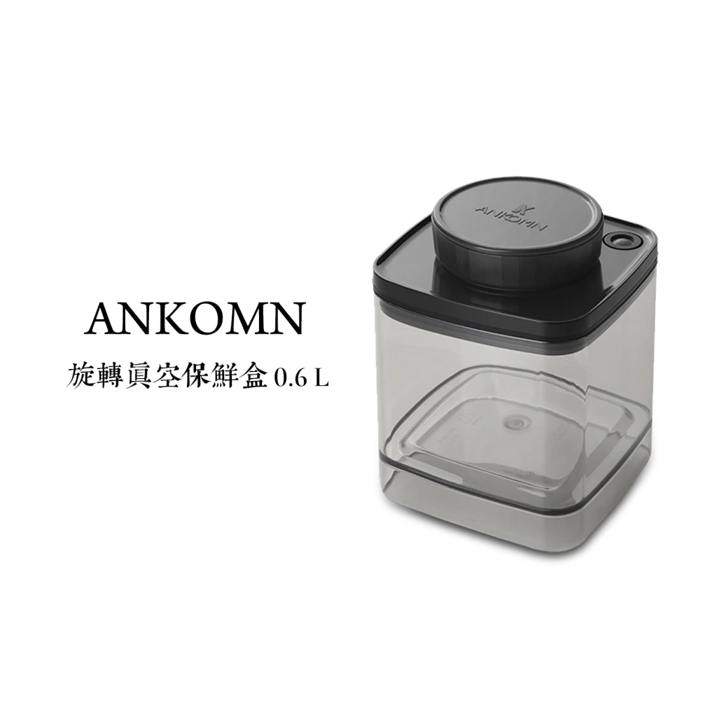 ANKOMN｜旋轉真空保鮮盒—半透明黑 600ml