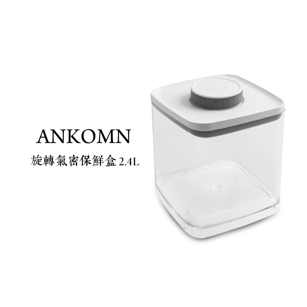 ANKOMN｜旋轉氣密保鮮盒—白 2400ml