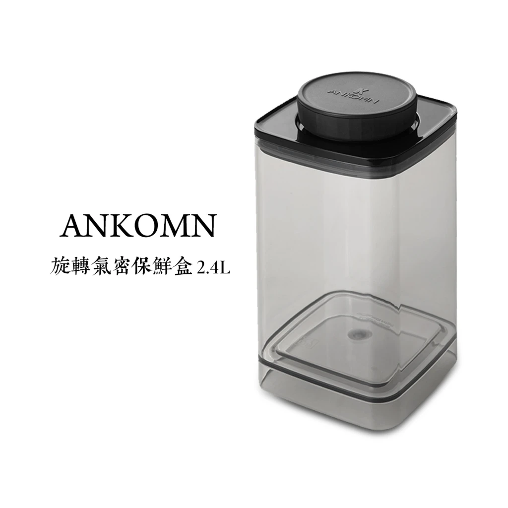ANKOMN|旋轉氣密保鮮盒—半透明黑 1200ml
