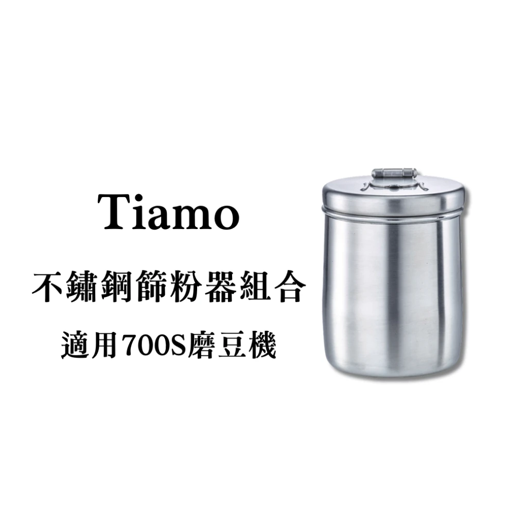 Tiamo｜不鏽鋼篩粉器組合｜適用700S磨豆機