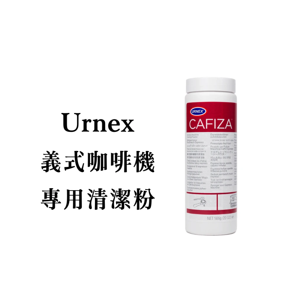 Urnex｜義式咖啡機專用清潔粉