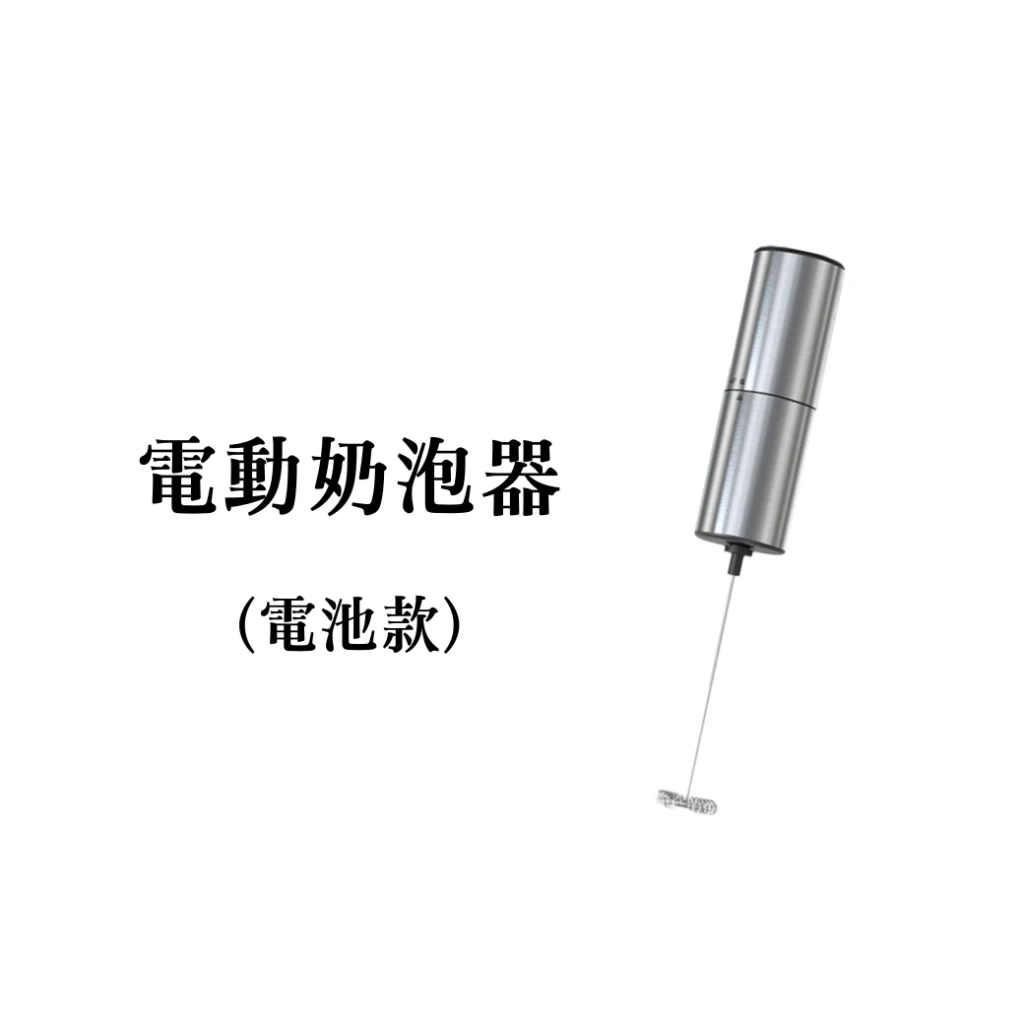 電動奶泡器(電池款)