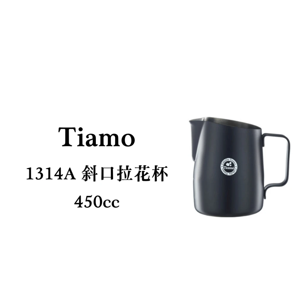 Tiamo｜斜口拉花杯 圓口/尖口設計-450cc(消光黑)