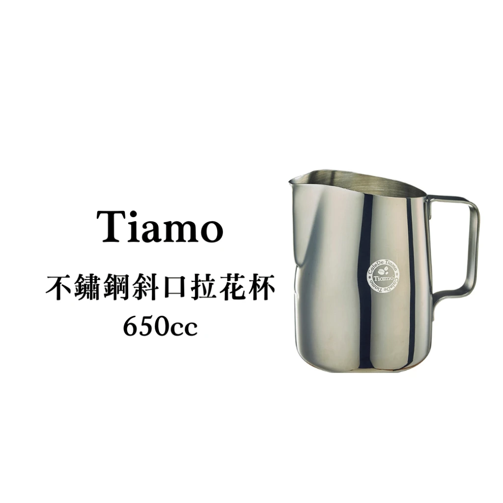 Tiamo｜不鏽鋼斜口拉花杯-650cc