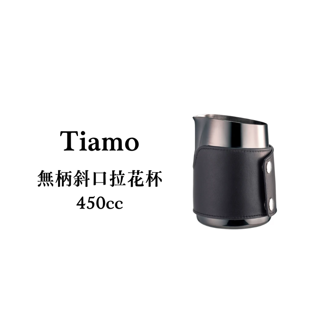 Tiamo｜無柄斜口拉花杯-450cc｜附皮革杯套