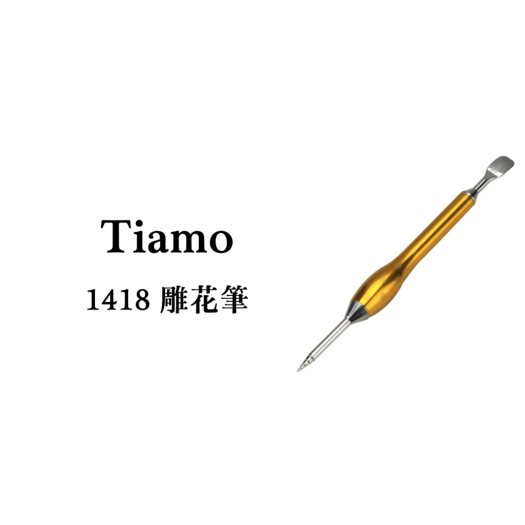 Tiamo｜1418 LATTE 拿鐵拉花雕花筆(金色)