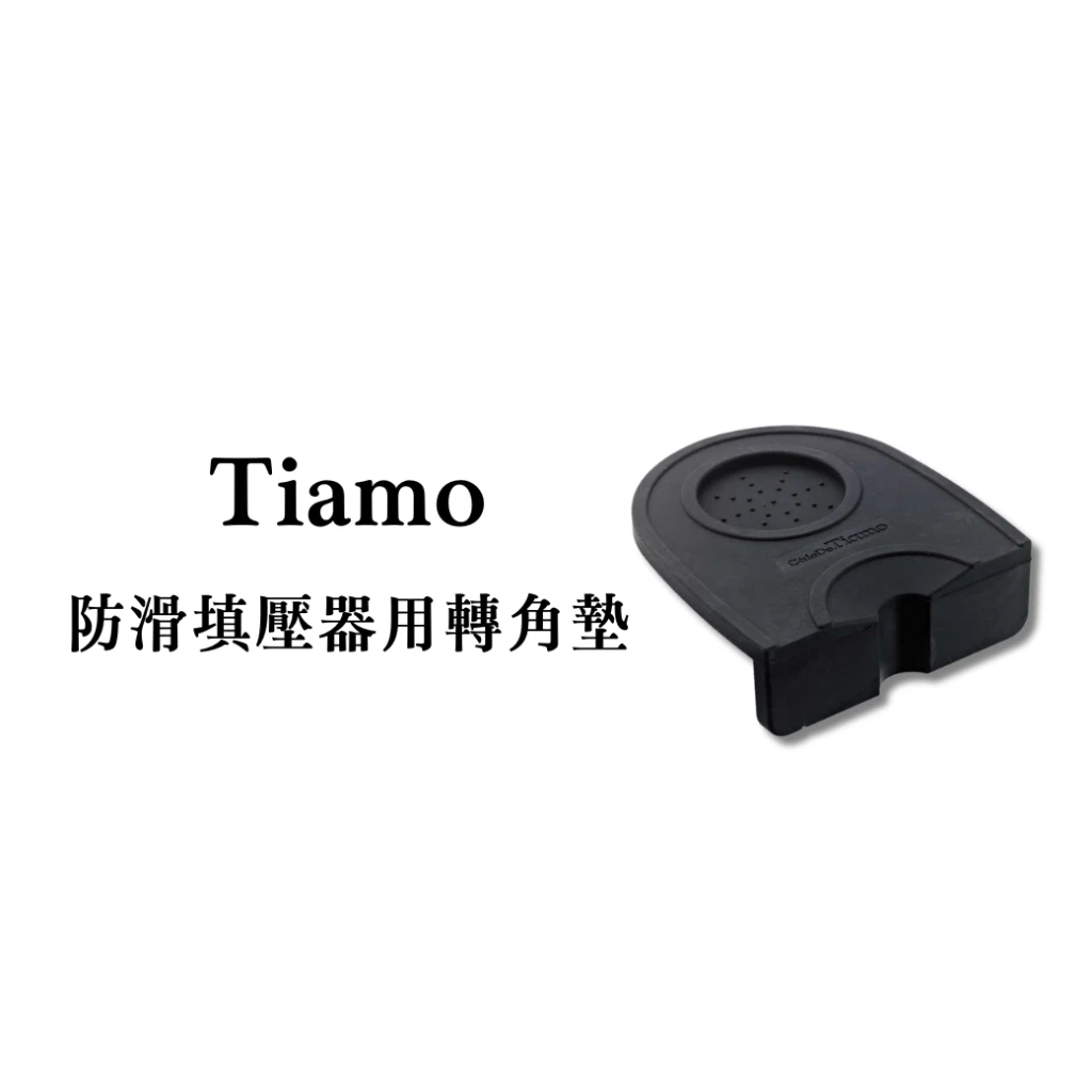 Tiamo｜防滑填壓器用轉角墊(黑色)