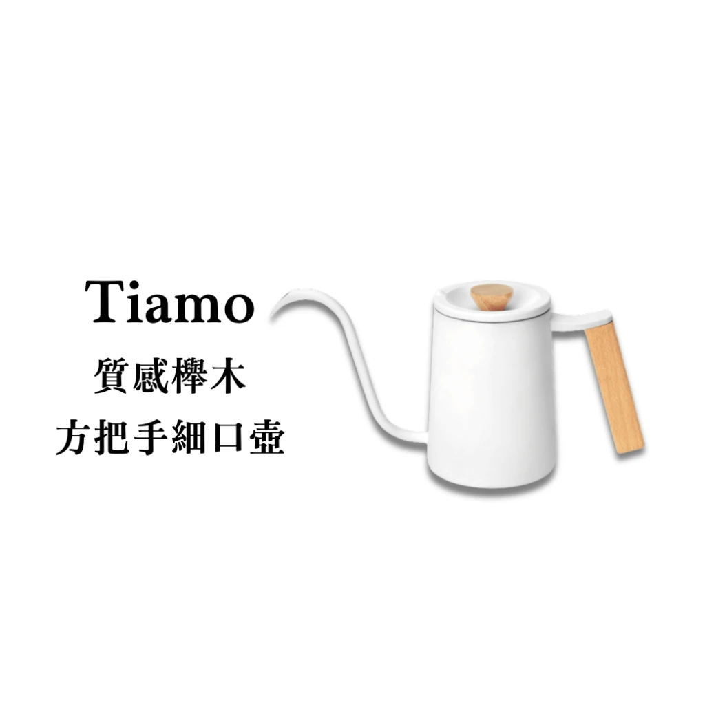 Tiamo｜質感櫸木方把手細口壺(霧白)-600ml