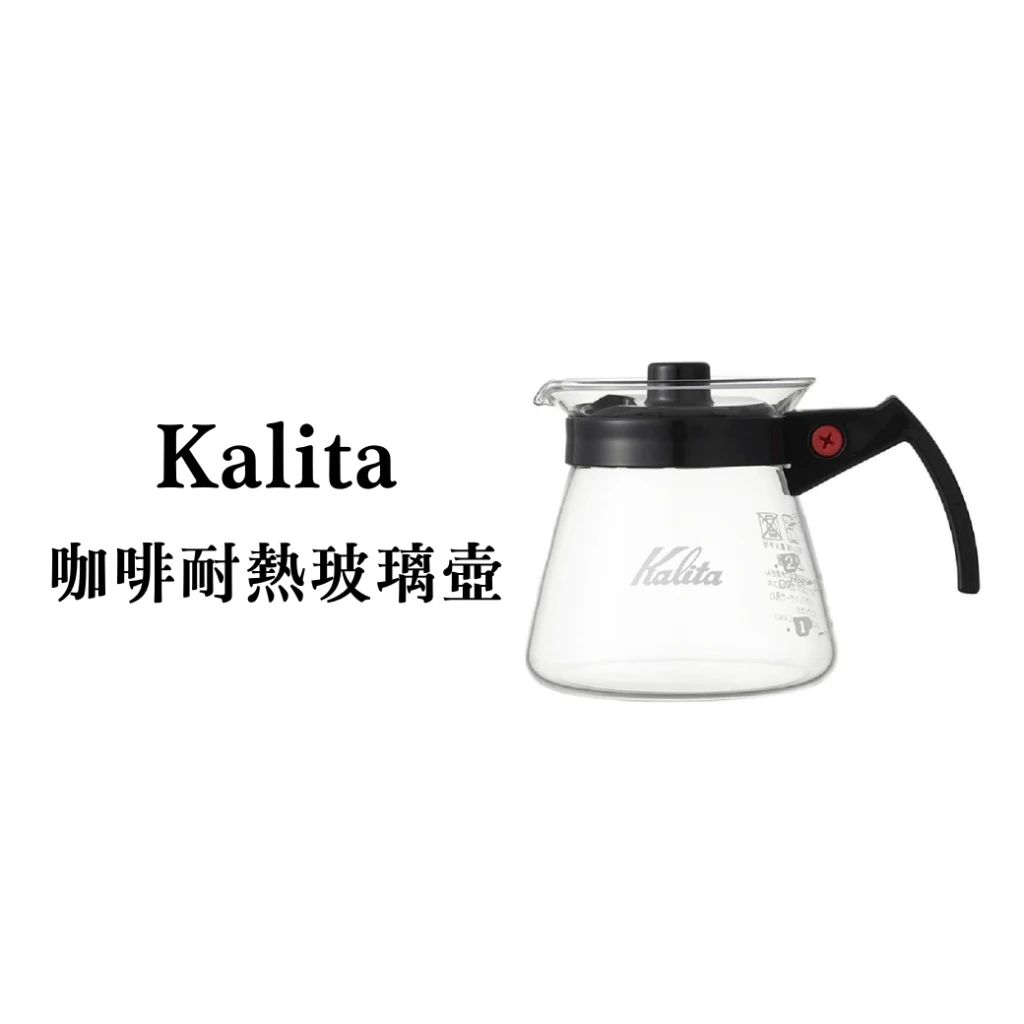 Kalita｜手沖咖啡耐熱玻璃壺300ml－1-3人適用，適用手沖底壺