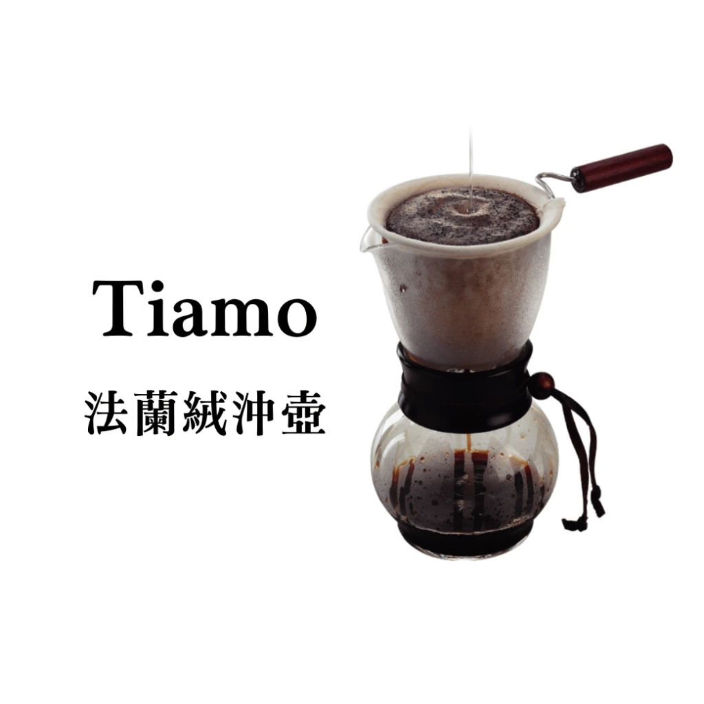 Tiamo｜法蘭絨沖壺 1-2人份(DW-1)-240ml