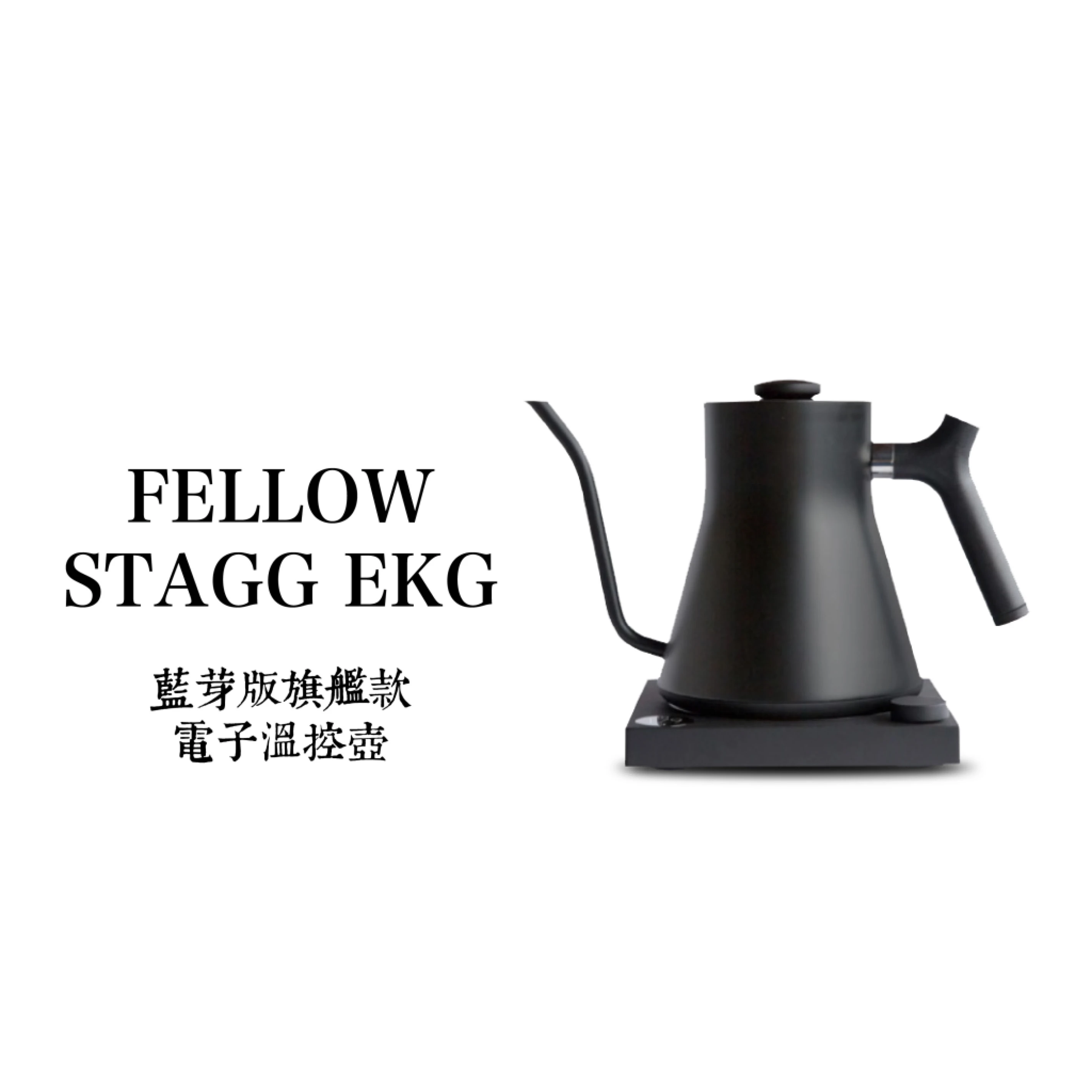 FELLOW｜STAGG EKG+ 900 藍芽版旗艦款電子溫控手沖壺(黑)-900ml