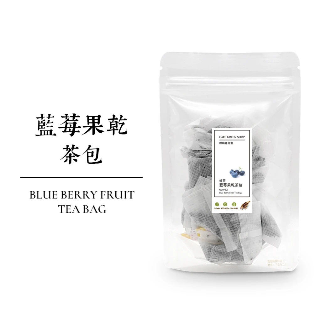 蛙茶-藍莓果乾茶包(5/15入)｜咖啡綠商號