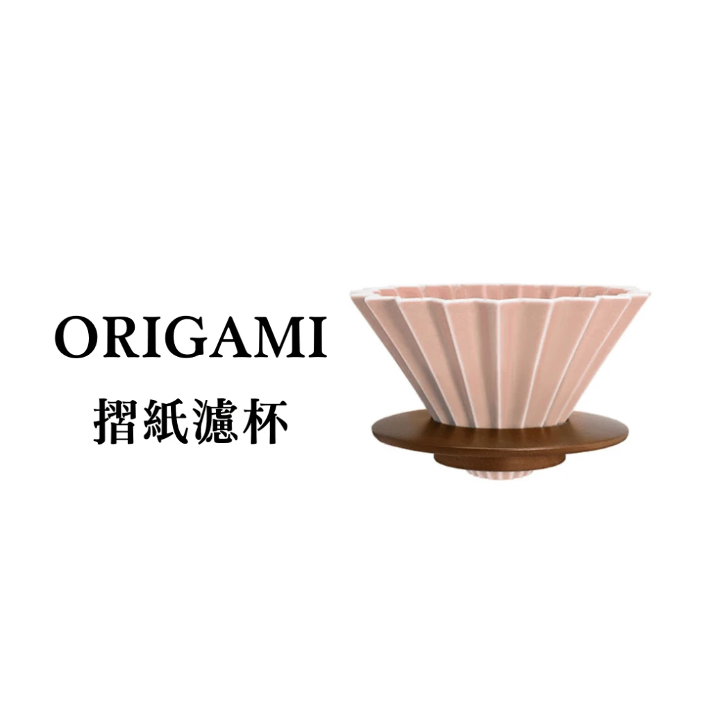ORIGAMI｜摺紙咖啡陶瓷濾杯+木頭杯托組