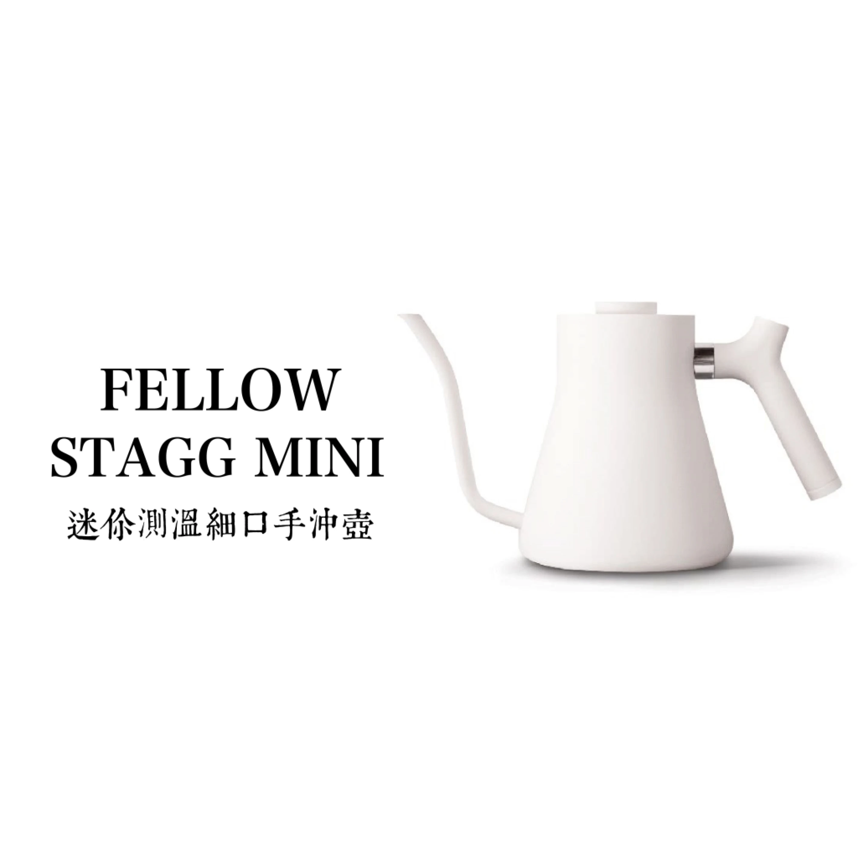 FELLOW｜STAGG MINI測溫手沖細口壺(白)-600ml