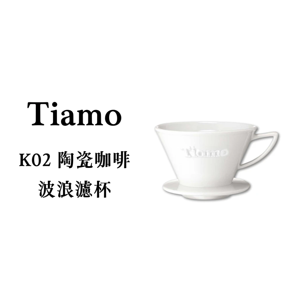 Tiamo|K02 陶瓷咖啡波浪濾杯(附滴水盤匙量匙)