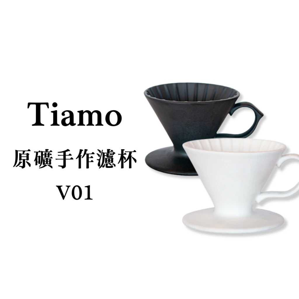 Tiamo｜原礦手作濾杯V01(凝雪白/石墨黑)