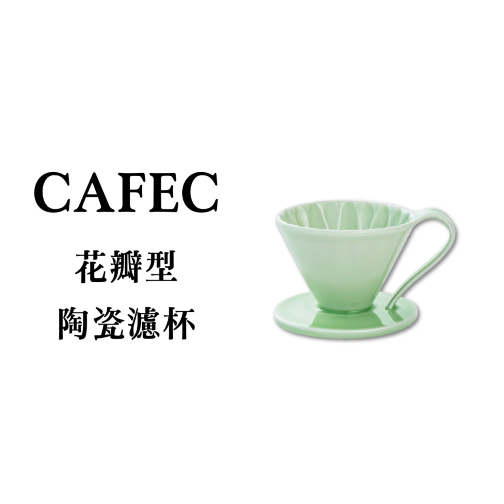 日本三洋｜CAFEC花瓣型陶瓷濾杯(1-2杯)(綠色)