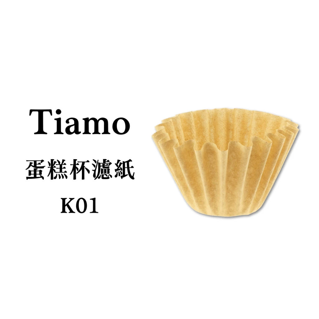 Tiamo｜K01蛋糕杯濾紙1-2人用(無漂白50入)－155搭配K型濾杯