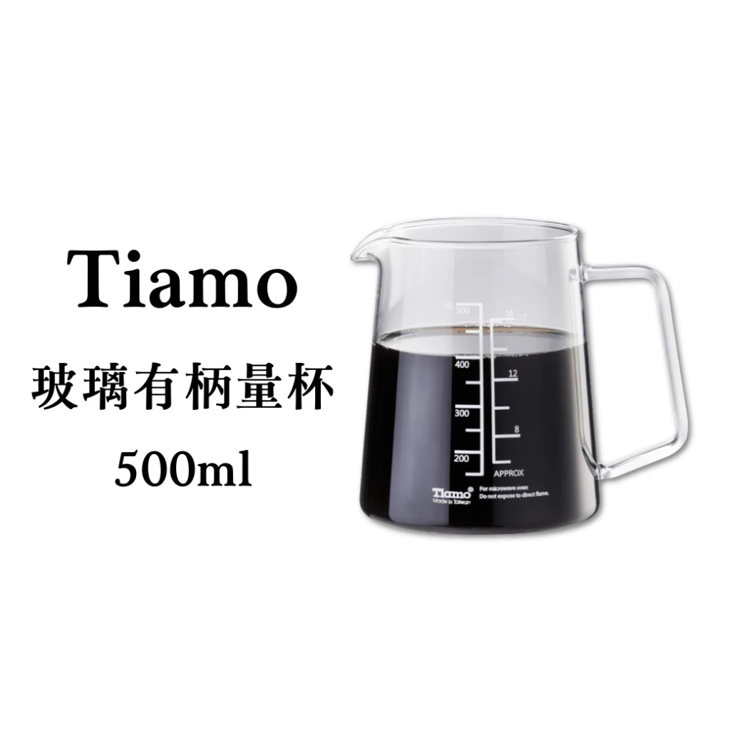Tiamo｜玻璃有柄量杯300ml/500ml｜台灣生產，適用沖煮咖啡底壺