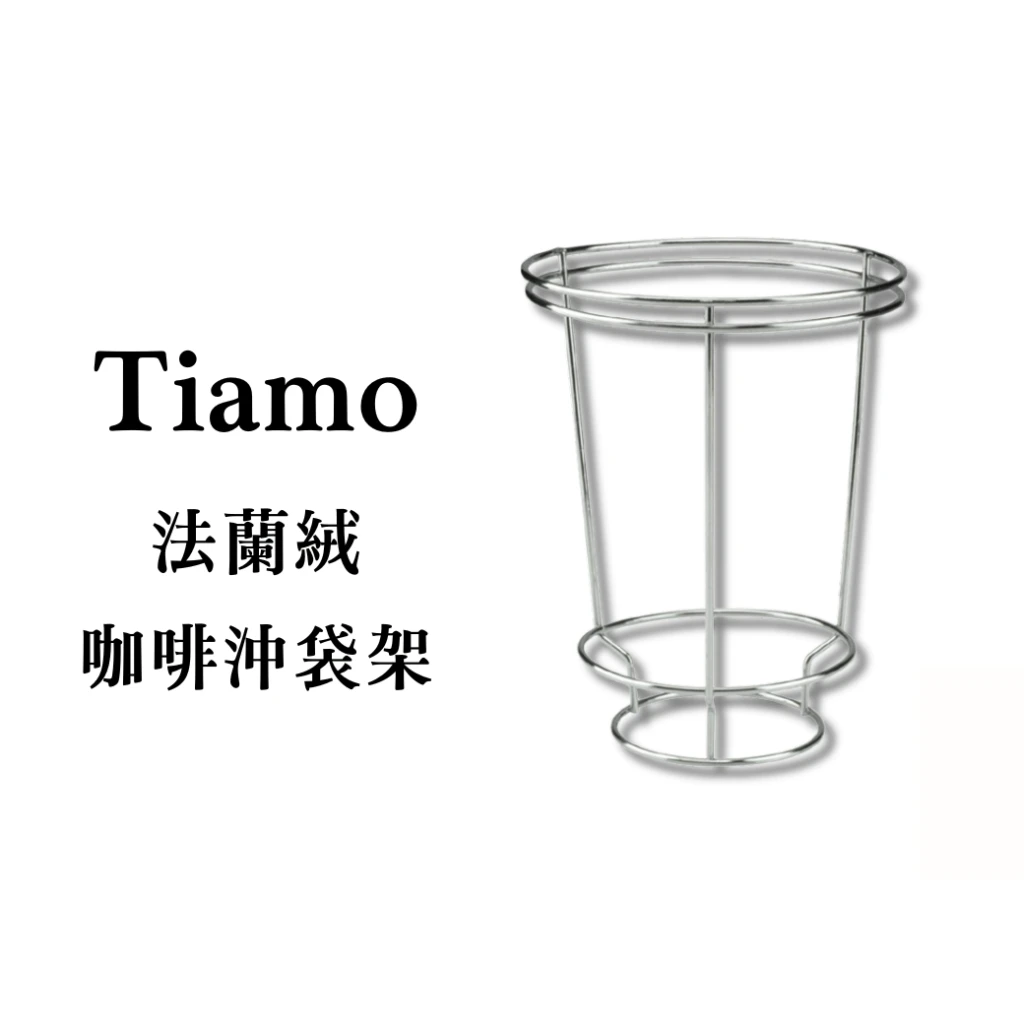Tiamo｜法蘭絨咖啡沖袋架(小)(適用半磅沖袋)
