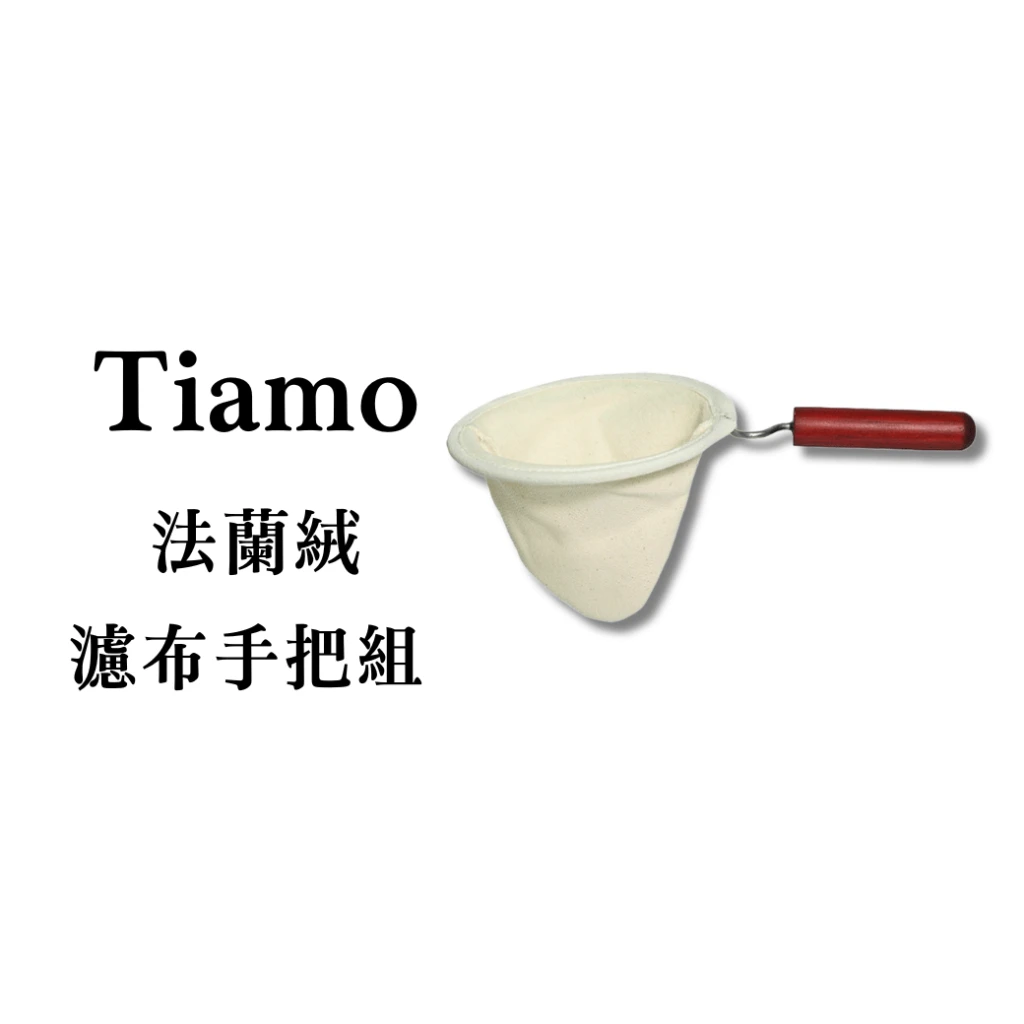 Tiamo｜法蘭絨濾布手把組(1-2人用/3-4人用)