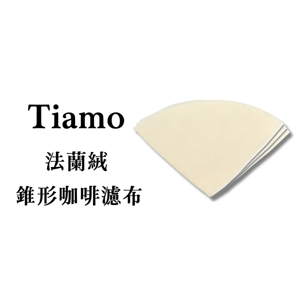 Tiamo｜法蘭絨咖啡錐形濾布(3枚入)(V01/V02)