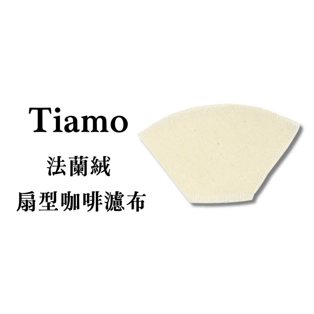 Tiamo|法蘭絨咖啡扇形濾布(3枚入)(101/102)