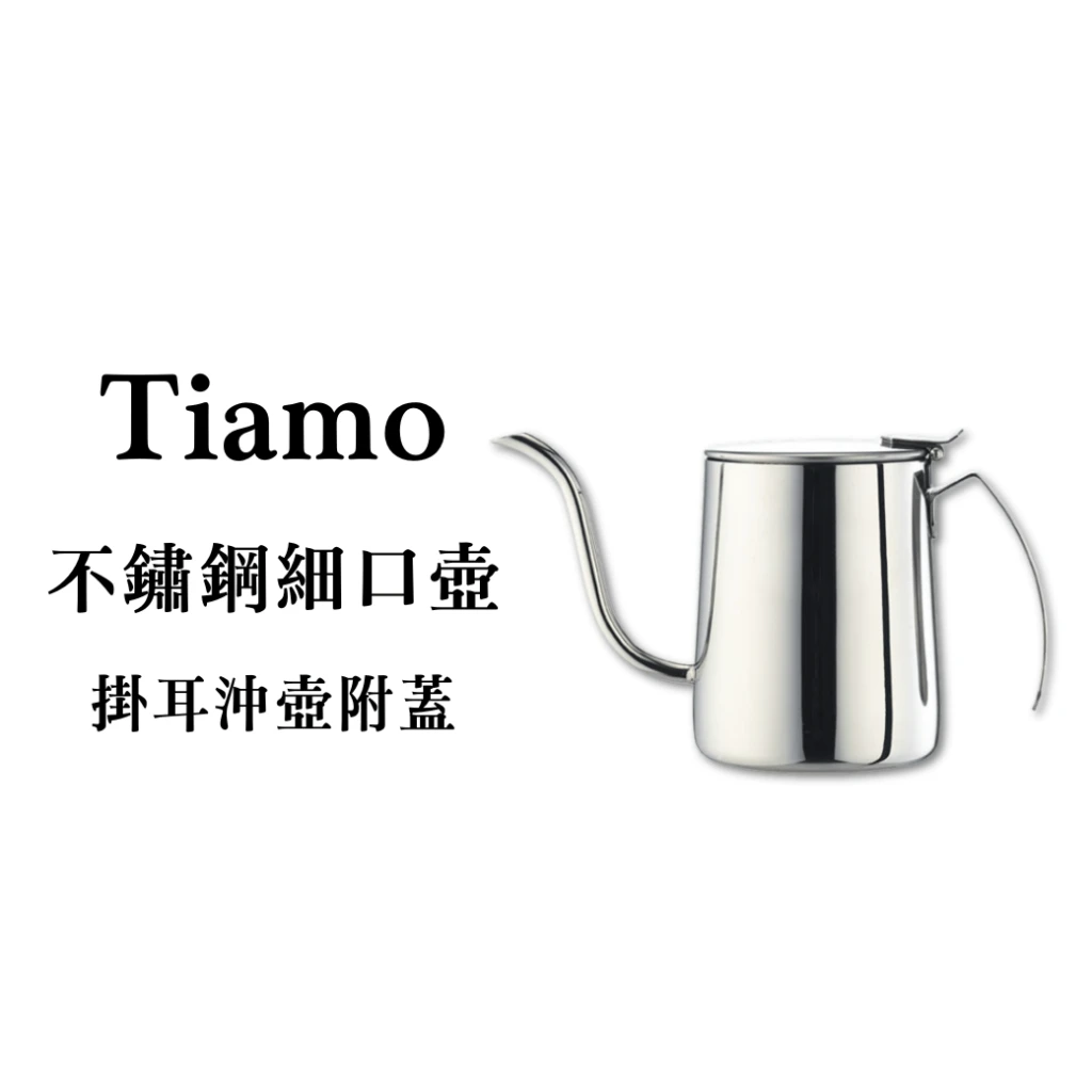 Tiamo｜優質不鏽鋼細口壺/掛耳手沖壺-600ml