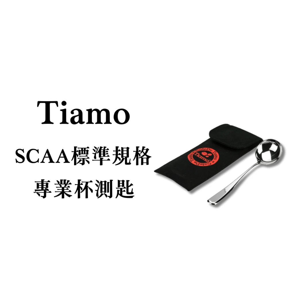Tiamo|專業咖啡杯測匙.SCAA標準杯測匙