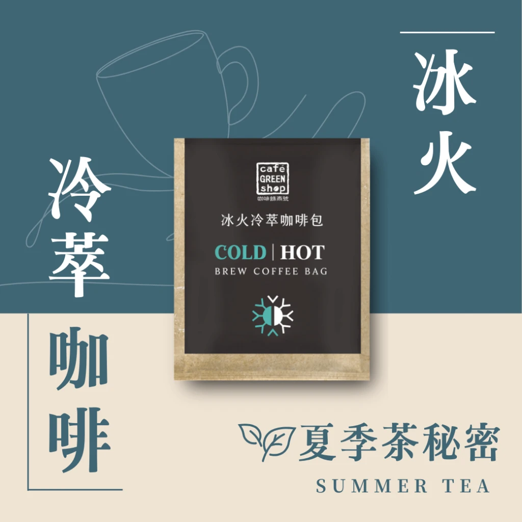 夏季茶秘密-冷萃咖啡冰火包 COLD BREW｜咖啡綠商號